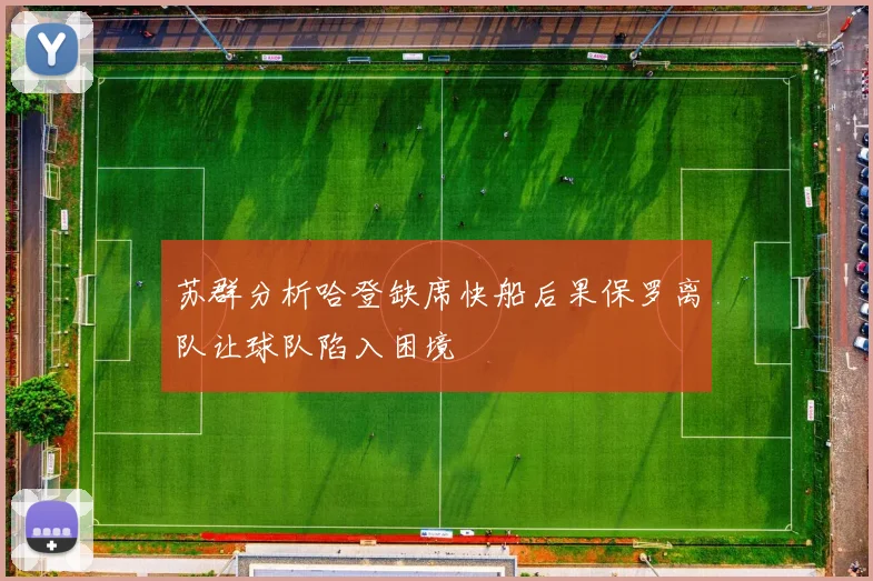 苏群分析哈登缺席快船后果保罗离队让球队陷入困境