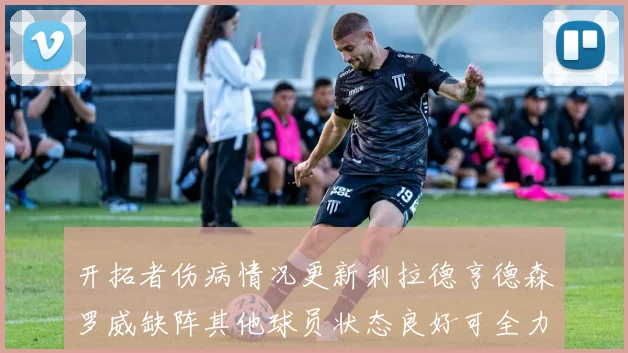 开拓者伤病情况更新利拉德亨德森罗威缺阵其他球员状态良好可全力出战