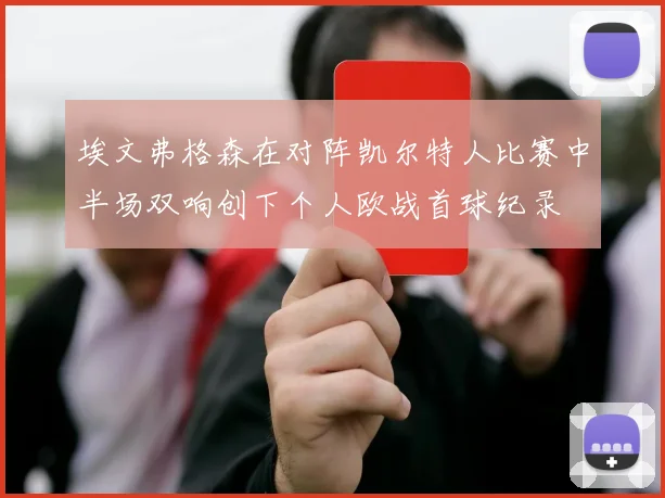 埃文弗格森在对阵凯尔特人比赛中半场双响创下个人欧战首球纪录