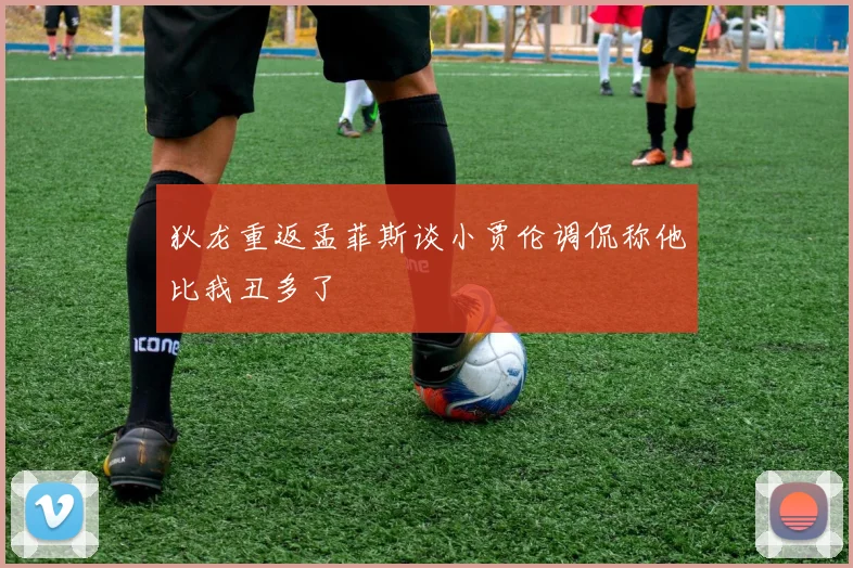 狄龙重返孟菲斯谈小贾伦调侃称他比我丑多了