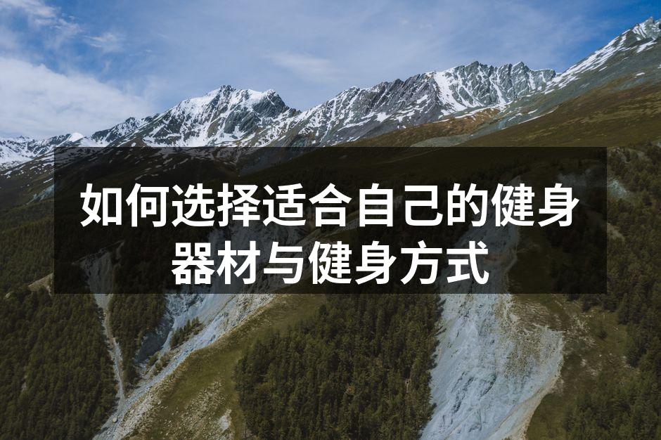 如何选择适合自己的健身器材与健身方式