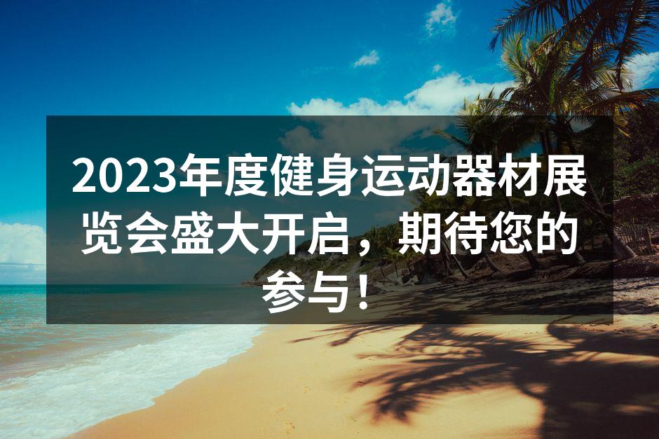 展会现场，热闹非凡