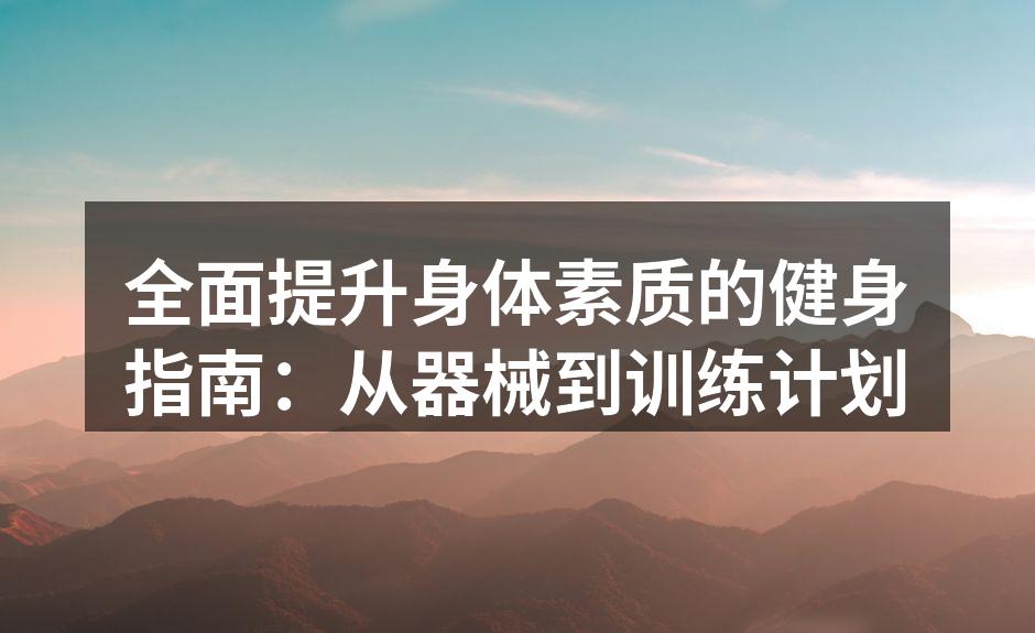 多功能哑铃，增肌塑形的好帮手