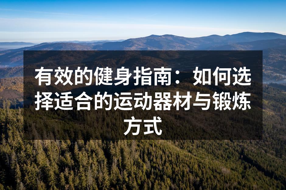 多样的运动器材选择