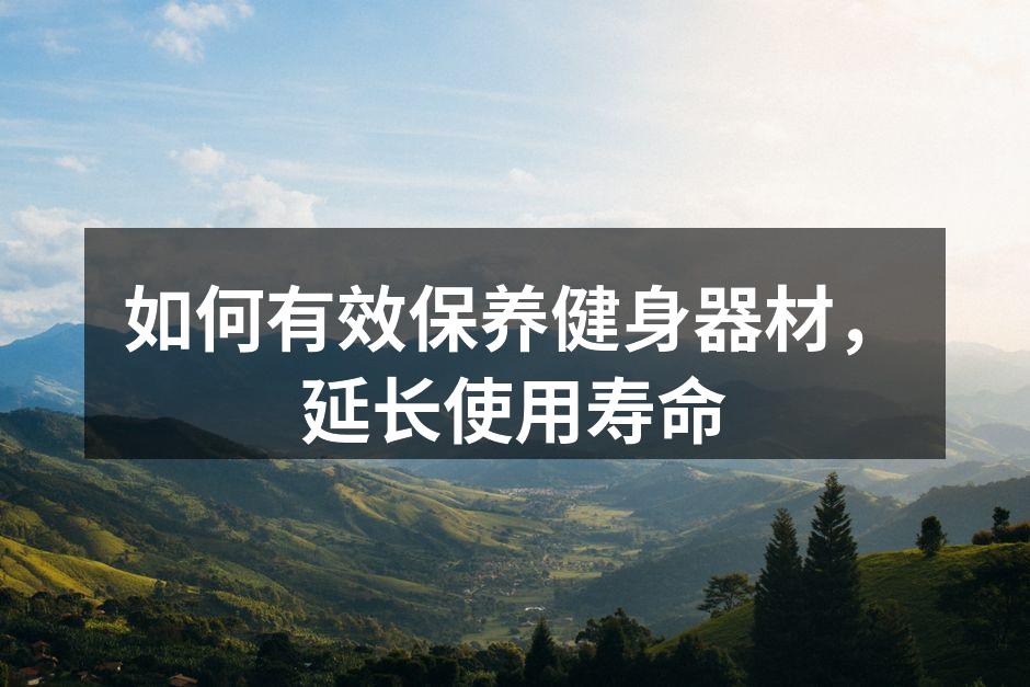 如何有效保养健身器材，延长使用寿命