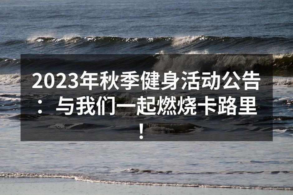 2023年秋季健身活动公告：与我们一起燃烧卡路里！