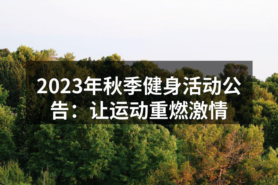 2023年秋季健身活动公告：让运动重燃激情