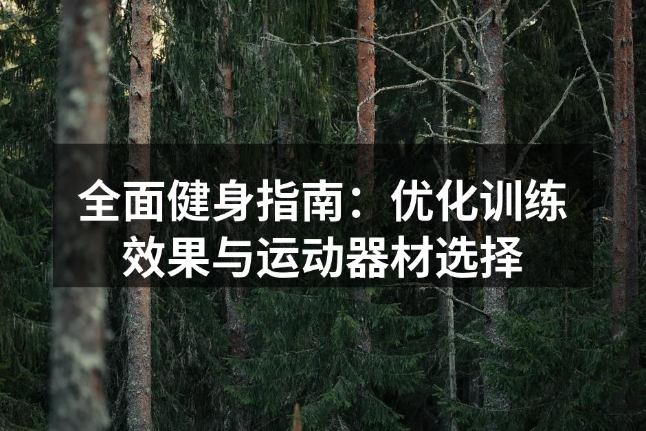 多功能健身器材,提高训练效率