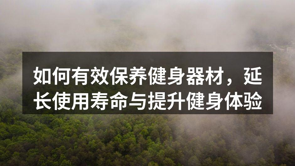 定期清洁健身器材，保持最佳状态