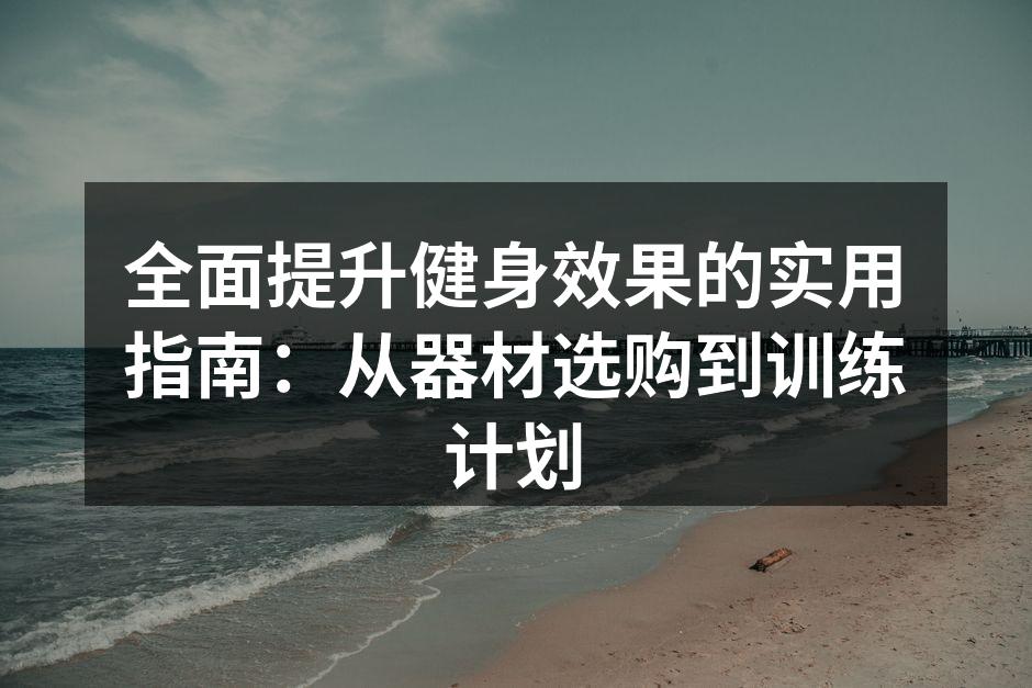 多功能健身器材，帮助实现多项训练目标