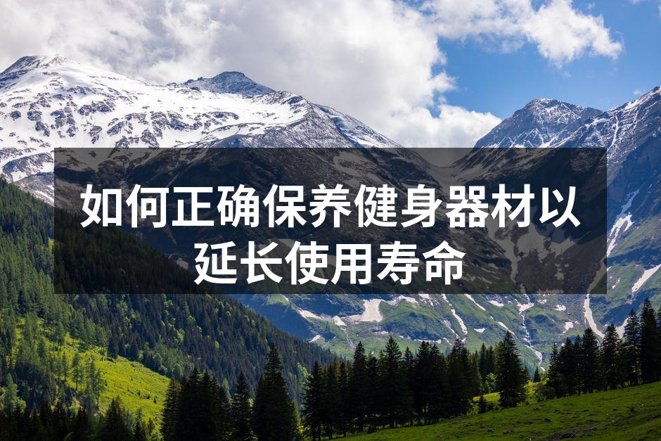 保持器材清洁，确保最佳使用效果。