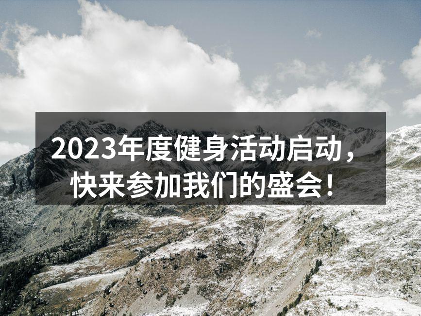 2023年度健身活动启动，快来参加我们的盛会！