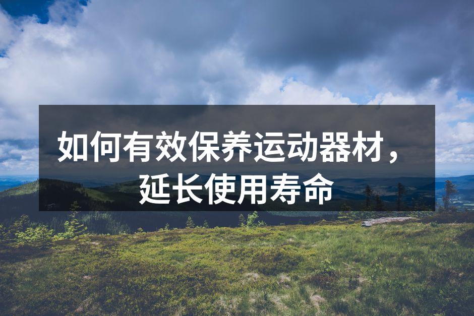 定期清洁运动器材，保持其良好状态