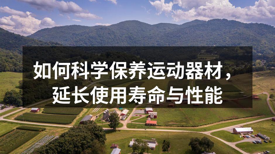 定期清洁运动器材，保持良好状态