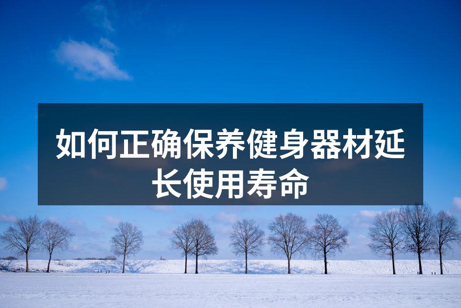 定期清洁器材，保持最佳状态
